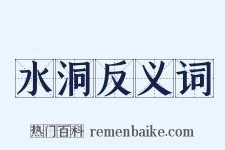 水洞反义词是什么意思的图片